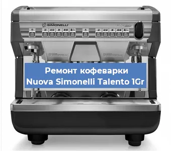 Ремонт кофемашины Nuova Simonelli Talento 1Gr в Нижнем Новгороде